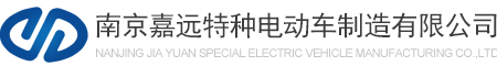 南京嘉远特种电动车制造有限公司